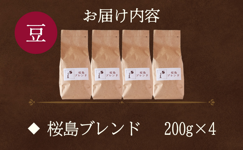 ＜【豆】ブレンドコーヒー 桜島ブレンド 4袋＞coffee 珈琲 朝 プレゼント 贈り物 2種 ホット 豆 細挽き 中挽き 粗挽き お好み ドリップ お茶の時間 休憩 カフェイン 袋 お家カフェ 炭 焙煎 香りがいい おしゃれ 飲み比べ【MI486-nc】【中村珈琲】