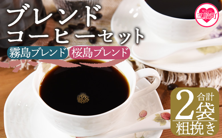 ＜【粗挽き】ブレンドコーヒー 飲み比べ2種セット 2袋＞coffee 珈琲 朝 プレゼント 贈り物 2種 ホット 豆 細挽き 中挽き 粗挽き お好み ドリップ お茶の時間 休憩 カフェイン 袋 お家カフェ 炭 焙煎 香りがいい おしゃれ 飲み比べ【MI481-nc】【中村珈琲】