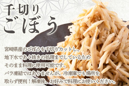 ＜【訳あり】小分け冷凍野菜詰め合わせ【全3回連続定期便】（千切りごぼう、ささがきごぼう）＞宮崎県産【MI299-bk-A】【ベーカリー梅茂登】