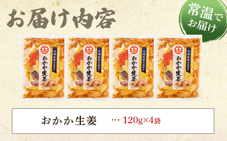 ＜おかか生姜 1袋120g(4袋計480g)＞国産野菜 宮崎県産 しょうが つけもの ご飯 朝ごはんのお供 おつまみ 和食 付け合わせ 万能おかず生姜 漬物グランプリ金賞 宮崎フードアワード優秀賞受賞【MI720-ko】【株式会社 上沖産業】