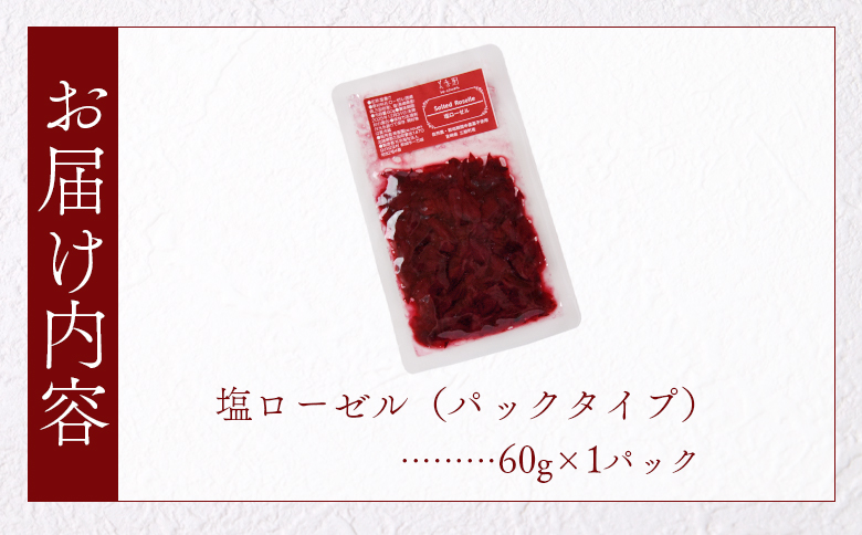 ＜塩ローゼル 【パック】 60g＞ 国産ハーブ 香りや風味が豊か しそ風味 梅風味 混ぜご飯 箸休め 薬味 漬物 和食 和風 おにぎりの具 ごはん ご飯 パン パスタ サラダ 調味料 塩漬け 宮崎県 三股町【MI679-bi】【美香園】