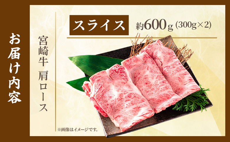 ＜宮崎牛肩ロース【スライス】600g＞【4月発送】霜降り やわらかい サシ 赤身と脂のバランス 炒め物 肉料理 ご馳走 国産 高級 ブランド牛肉 黒毛和牛 数量限定【MI694-my-apr】【ミヤチク】
