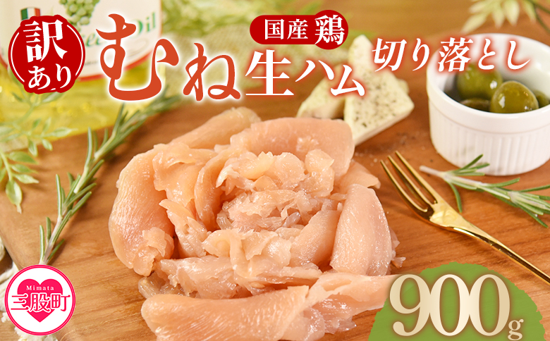 ＜【訳あり】国産鶏むね生ハム切り落とし 900g（150g×6パック）＞ 国産 鶏生ハム スライス とり トリ ムネ サラダ サンドイッチ パスタ 晩酌 おつまみ ヘルシー 低カロリー 高たんぱく 小分け 【MI671-pl】【株式会社プラス】