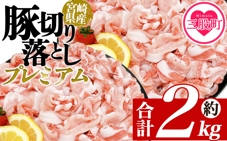 ＜豚肉切り落としプレミアム 約2kg＞ 国産 ぶたにく お肉 ブタ 精肉 切り落し こま 小間切れ 豚コマ  使いやすい パック 冷凍 保存 切り身 選べる数量 スライス おかず お弁当 惣菜 揚げ物 小分け ポークカレー 肉じゃが 料理 アレンジ  【MI470-tr】【TRINITY】