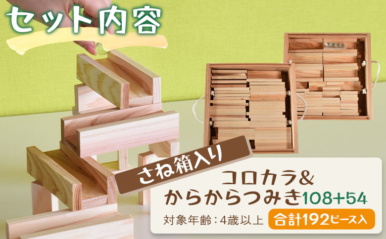 ＜さね箱2段 コロカラ＆からからつみき108・54 クリエイティブセット 合計192ピース＞ 木のおもちゃ 知育玩具 子供 おもちゃ 積み木 男の子 女の子 子ども プレゼント 4歳 5歳 安心 安全 国産 杉 ベビー向け 誕生日 贈り物 お祝い【MI405-bo】【boofoowoo】