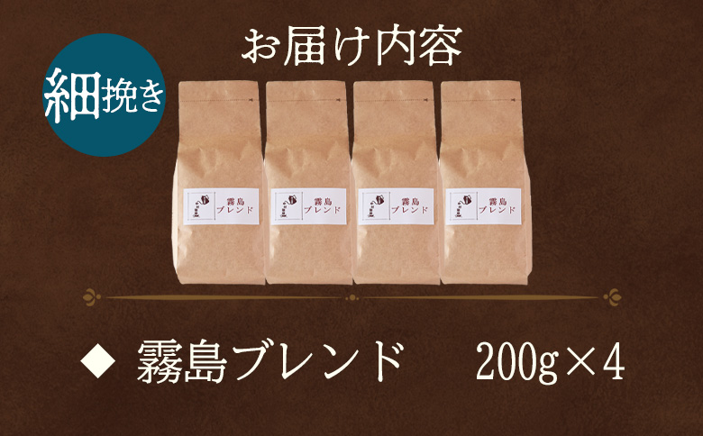 ＜【細挽き】ブレンドコーヒー 霧島ブレンド 4袋＞coffee 珈琲 朝 プレゼント 贈り物 2種 ホット 豆 細挽き 中挽き 粗挽き お好み ドリップ お茶の時間 休憩 カフェイン 袋 お家カフェ 炭 焙煎 香りがいい おしゃれ 飲み比べ【MI495-nc】【中村珈琲】