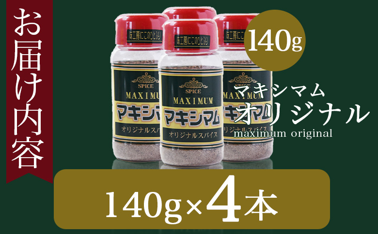 ＜マキシマム オリジナル 4本＞ 140g オリジナル スパイス 万能 なんにでも合う 炒め物 焼き肉 焼肉 サラダ スープ 炒飯 調味料 かけるだけ 簡単 調理 お手軽 プレゼント 家庭用 魔法のスパイス 【MI521-nk】【中村食肉】