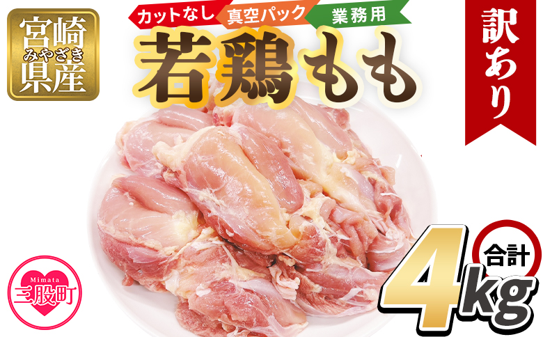 ＜訳アリ カットなし若鶏もも 4kg＞ 2kg×2袋 鶏肉 若鶏 もも肉 鶏もも 真空 冷凍 唐揚げ肉 普段使い 料理 詰め合わせ 精肉 県産 国産 炒め物 煮物 からあげ お弁当 おかず 訳あり 業務用 家庭用 自宅用 ご家庭用 真空パック ストック 冷凍【MI764-tr】【TRINITY】