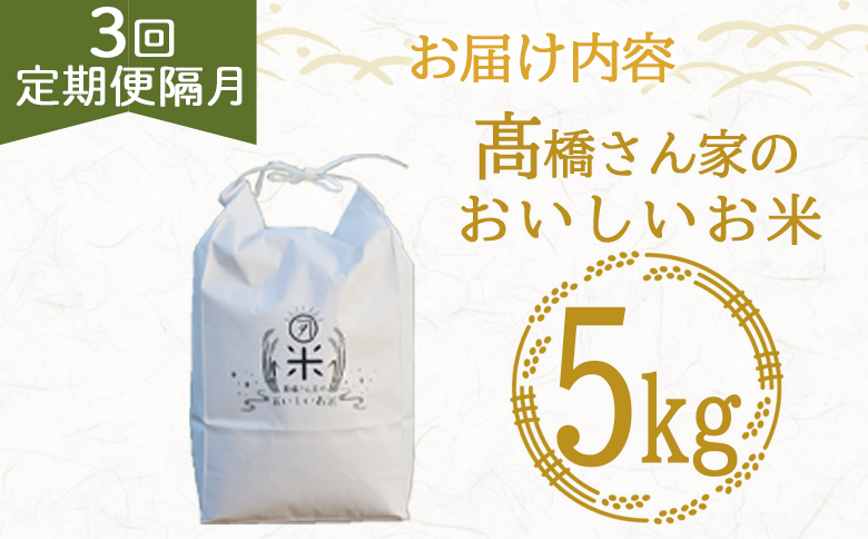 ＜【3回定期便隔月】高橋さん家のおいしいお米 5kg＞ 国産 白米 ライス ひなた米 精米 主食 ご飯 おにぎり 備蓄 防災 保存 ご飯 粒 ツヤツヤ 粘り あまみ 甘み お弁当 お昼 おこめ 内容量 5キロ 袋 おすそ分け 贈り物 挨拶 御礼 お礼 贈る定期 毎月届く【MI739-th】【高橋農林】
