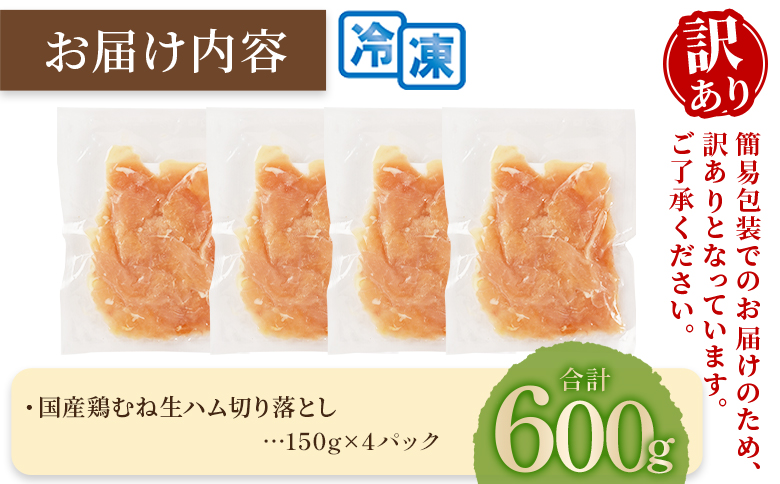 ＜【訳あり】国産鶏むね生ハム切り落とし 600g（150g×4パック）＞ 国産 鶏生ハム スライス とり トリ ムネ サラダ サンドイッチ パスタ 晩酌 おつまみ ヘルシー 低カロリー 高たんぱく 小分け 【MI670-pl】【株式会社プラス】