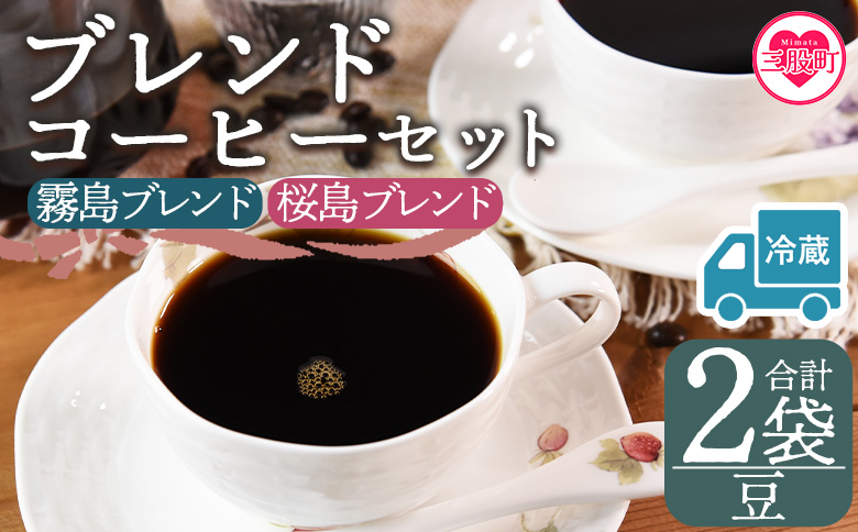 [冷蔵][[豆]ブレンドコーヒー 飲み比べ2種セット 2袋]coffee 珈琲 朝 プレゼント 贈り物 2種 ホット 豆 細挽き 中挽き 粗挽き お好み ドリップ お茶の時間 休憩 カフェイン 袋 お家カフェ 炭 焙煎 香りがいい おしゃれ 飲み比べ[MI579-nc][中村珈琲]