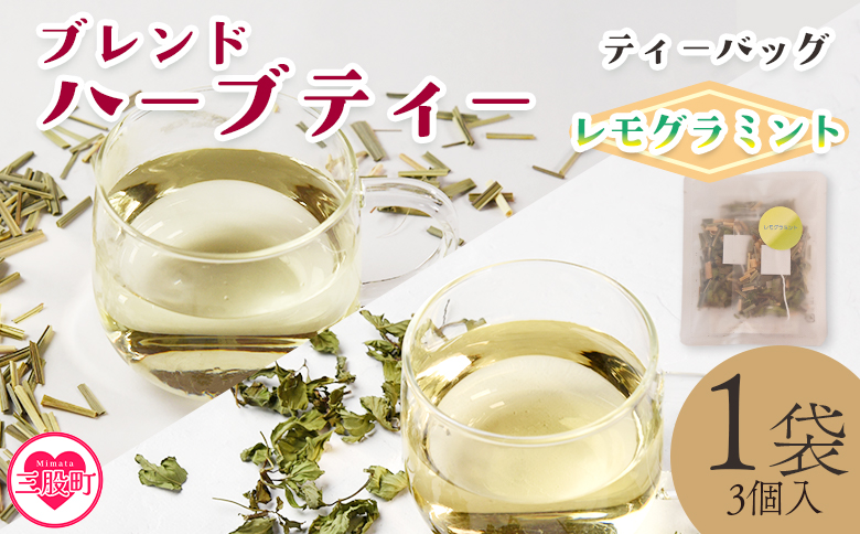 ＜ハーブティー ティーバッグ 1袋3個入（レモグラミント）＞国産 ドライ 乾燥させたハーブ 爽やか ほっとひと息 ハーブティードリンク リラックス 休憩 ノンカフェイン 持ち運びに便利 ぷちギフト 後片付けが簡単 宮崎県 三股町【MI712-bi】【美香園】