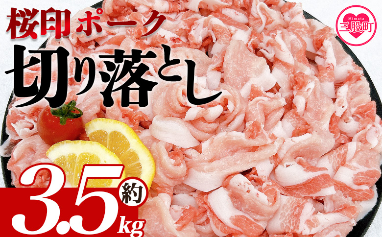 ＜桜印ポーク切り落とし 約3.5kg＞ 国産 ぶたにく お肉 ブタ 精肉 切り落し こま 小間切れ 豚コマ 使いやすい パック 冷凍 保存 切り身 選べる数量 スライス おかず お弁当 惣菜 揚げ物 小分け ポークカレー 肉じゃが 料理 アレンジ 【MI459-tr】【TRINITY】