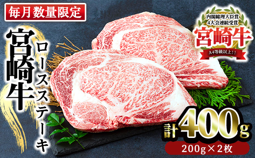 MI160 宮崎牛ロースステーキ(計400g・200g×2枚)柔らかくきめ細かい肉質と適度な霜降りの入った美味しい牛肉をご堪能下さい！【日本ハムマーケティング株式会社】