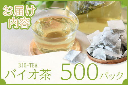 ＜バイオ茶500パック＞自家茶園の茶葉100％のお茶をお楽しみください！【B-0803-km】【宮崎上水園】