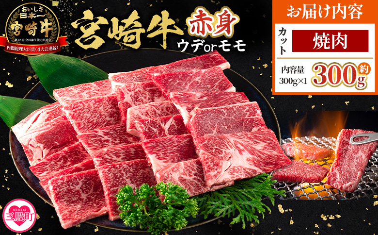[宮崎牛赤身[焼肉](ウデorモモ)300g][5月発送]脂控えめ ヘルシー あっさり うで もも 炒め物 肉料理 ご馳走 国産 ブランド牛肉 黒毛和牛[MI681-my-may][ミヤチク]