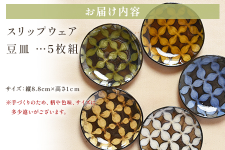 ＜スリップウェアの豆皿 5枚組＞ 陶器 食器【A-1102-kr】【生楽陶苑】