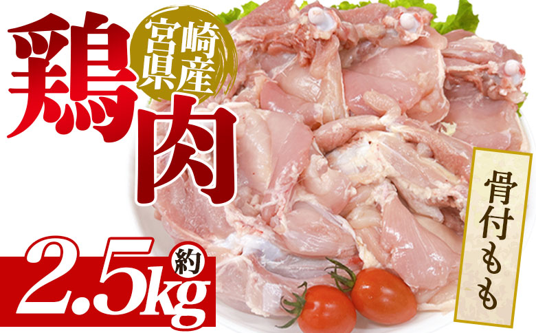 ＜宮崎県産鶏肉 骨付もも 約5kg＞ 国産 鶏 肉 精肉 モモ もも肉 使いやすい パック 真空冷凍 切り身 選べる数量 お弁当 惣菜 からあげ 照り焼き 数量限定 BBQ バーベキュー 鶏ムネ 鶏むね 鳥モモ かた 肩肉 小分け 【MI4-tr】【TRINITY】