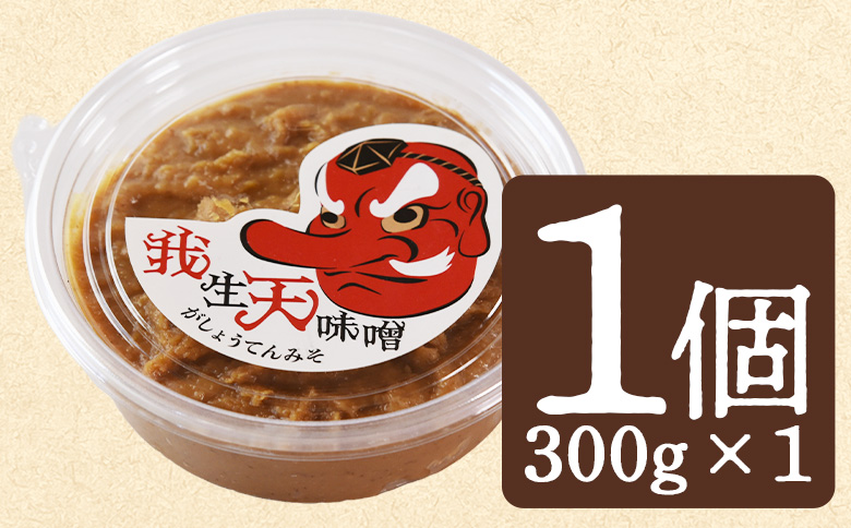＜我生天味噌 1個＞300g 選べる 内容量 個数 みそ ミソ 調味料 酵母 どぶろく味噌 ドブロク 米 料理 お味噌汁 パック 発酵食品 まろやか マイルド 風味 旨味 加工食品 和食 和 麹 こうじ アレンジ味噌 こだわり 麦みそ【MI578-gs】【我生庵】