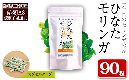 MI265 宮崎県三股町産モリンガ使用「ひなたモリンガ」カプセル(90粒