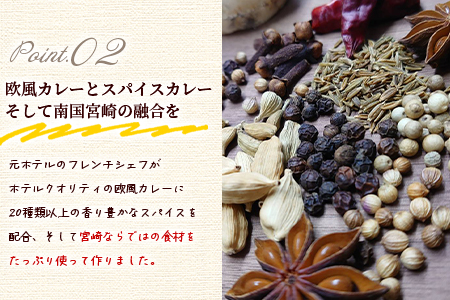 ＜108時間煮込んだカレー 冷凍真空パック 4P×180g＞ 国産 牛肉 宮崎牛 完熟マンゴー 宮崎の食材 野菜 果物 欧風スパイス レトルト ビーフ カレー 個包装 小分け セット 惣菜 おかず ご家庭用 元ホテルのフレンチシェフ【MI228-tc】【cafe食堂とことこ】