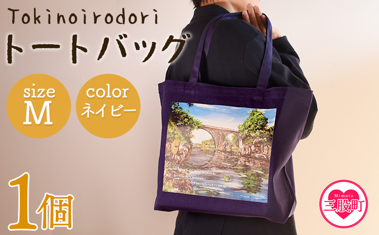 ＜トートバッグM 1個 ネイビー＞選べる カラー サイズ 色 6色 M L size トートバック 大きめ 手持ち 肩掛け かたかけ バック エコバッグ 買い物袋 おしゃれ オシャレ カワイイ 可愛い かわいい 10L 15L 便利 仕事 通学 旅行 マチ付き 軽い【MI564-hi】【ひろせ本店】