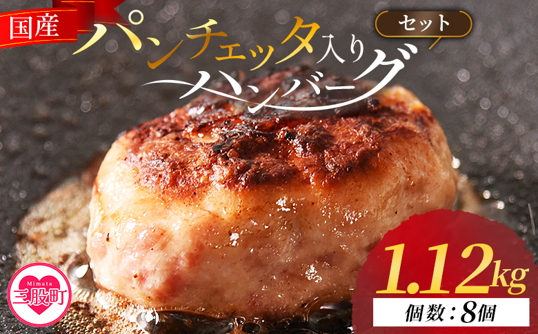 ＜国産パンチェッタ入りハンバーグセット＞8個 国産 豚肉 牛肉 鶏肉 塩漬け熟成 ハンバーグ 加工品 惣菜 洋風惣菜 洋食 おかず お弁当 ジューシー プレゼント 贈答品 贈り物 ギフト 個包装 小分け 湯煎 【MI743-pl】【株式会社プラス】