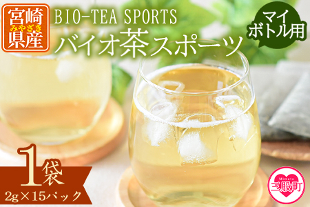 ＜バイオ茶 スポーツ マイボトル用 1袋（2g×15パック）＞ 有機緑茶 お茶 茶葉 tea 緑茶 製茶 水出し アイス ティーバッグ マグボトル お手軽 小分け 飲料類 水分補給 国産 宮崎県産 九州産 スポーツ アウトドア お中元 敬老の日【MI390-km】【宮崎上水園】