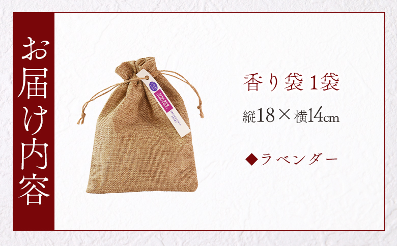 ＜香り袋（ラベンダー）＞国産 ドライ 乾燥した天然ハーブ 自然 芳香用 サシェ クローゼット 引き出し 玄関 お部屋 車内 車の中 バッグ 鞄 カバン 宮崎県 三股町【MI715-bi】【美香園】