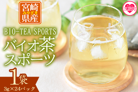 ＜バイオ茶 スポーツ 1袋（3g×24パック）＞ 有機緑茶 お茶 茶葉 tea 緑茶 製茶 水出し アイス ティーバッグ マグボトル お手軽 小分け 飲料類 水分補給 国産 宮崎県産 九州産 スポーツ アウトドア お中元 敬老の日【MI389-km】【宮崎上水園】