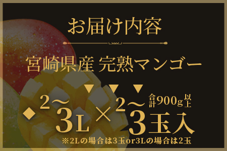 ＜【先行予約】【期間数量限定】2026年5月より順次発送 宮崎県産完熟マンゴー 太陽のタマゴ2L〜3L(2〜3玉入り)合計900g以上＞【B-0606-yk-x1】【みまたんよかもん協同組合】マンゴー フルーツ デザート 甘い 果物 くだもの 季節限定 贅沢