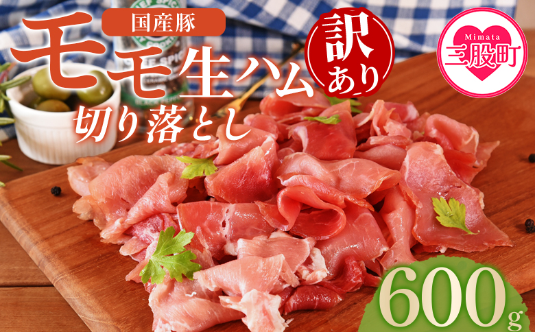 ＜【訳あり】国産豚モモ生ハム切り落とし 600g ＞選べる 内容量 パック 訳アリ 国産 豚肉 豚モモ 豚バラ 肩肉 生ハム スライス 切り落とし パンチェッタ 短冊 コッパスライス サラダ BBQ おつまみ お祝い 誕生日 結婚記念日 贈り物【MI573-pl】【株式会社プラス】