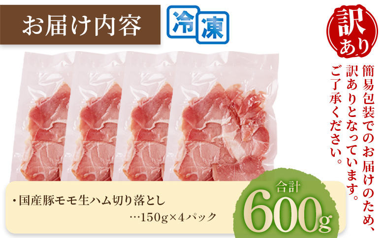 ＜【訳あり】国産豚モモ生ハム切り落とし 600g ＞選べる 内容量 パック 訳アリ 国産 豚肉 豚モモ 豚バラ 肩肉 生ハム スライス 切り落とし パンチェッタ 短冊 コッパスライス サラダ BBQ おつまみ お祝い 誕生日 結婚記念日 贈り物【MI573-pl】【株式会社プラス】