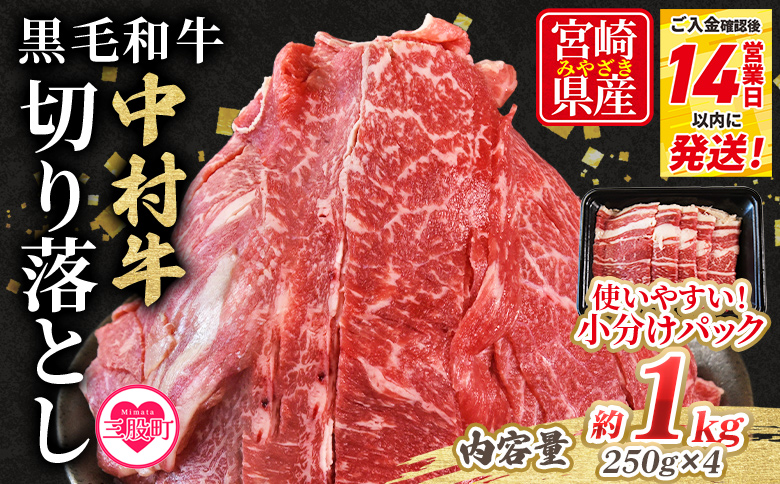【数量限定】＜黒毛和牛 中村牛切り落とし 合計1kg(250g×4)＞ 国産 九州産 脂身 牛肉 赤身 すき焼き 牛丼 肉じゃが プルコギ 煮込み 使いやすい 小分け 便利 こま切れ 牛こま コマ 小間 薄切り お肉 冷凍【MI642-jc】【Jコーポレーション】