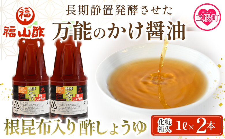 ＜万能のかけ醤油 根昆布入り酢しょうゆ1L 2本セット(化粧箱入り）＞ 酢?油 酢じょうゆ ポン酢 鍋つゆ しゃぶしゃぶ 刺身 さしみ 焼き魚 フライ 餃子 たれ ビネガー 和風 調味料 贈答 ギフト お中元 御中元 防災 年内発送 【MI653-fy】【福山酢販売有限会社】