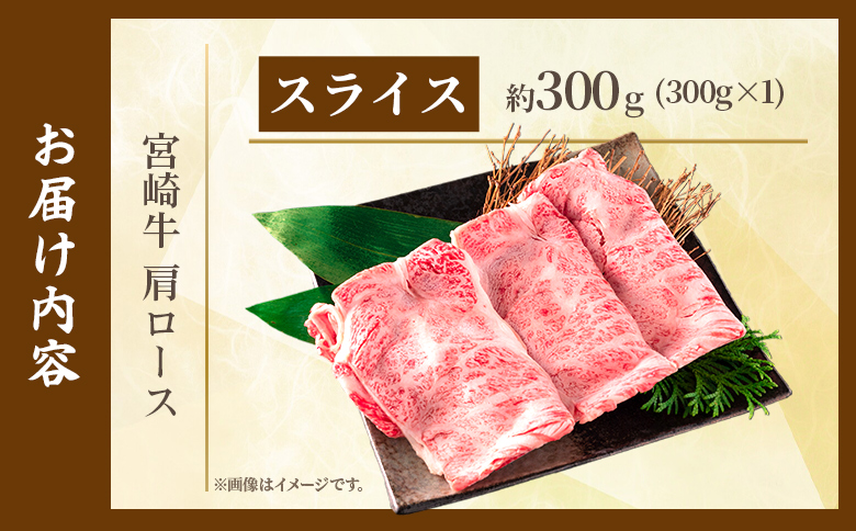 ＜宮崎牛肩ロース【スライス】300g＞【6月発送】霜降り やわらかい サシ 赤身と脂のバランス 炒め物 肉料理 ご馳走 国産 高級 ブランド牛肉 黒毛和牛 数量限定【MI693-my-jun】【ミヤチク】