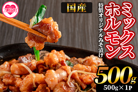 【数量限定】＜国産牛ミックスホルモン みそ漬 500g(約500g×1)＞国産 牛肉 肉 ホルモン モツ 大腸 冷凍 焼肉 BBQ もつ鍋 煮込み 小分け 焼くだけ 簡単 タレ漬け 簡易包装【MI705-hr】【肉の豊楽】