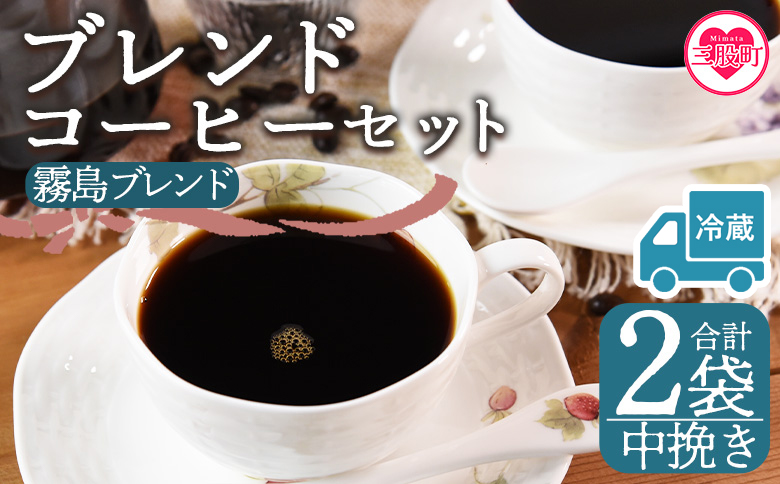 [冷蔵][[中挽き]ブレンドコーヒー 霧島ブレンド 2袋]coffee 珈琲 朝 プレゼント 贈り物 2種 ホット 豆 細挽き 中挽き 粗挽き お好み ドリップ お茶の時間 休憩 カフェイン 袋 お家カフェ 炭 焙煎 香りがいい おしゃれ 飲み比べ[MI593-nc][中村珈琲]