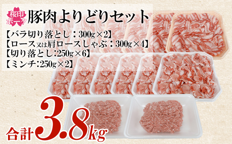 ＜桜印ポークよりどりセット 約3.8kg＞ 国産 ぶたにく お肉 ブタ 精肉 切り落し こま 小間切れ 豚コマ バラ ばら肉 ロース 使いやすい パック 冷凍 保存 切り身 スライス おかず お弁当 惣菜 揚げ物 小分け ポークカレー 肉じゃが【MI456-tr】【TRINITY】