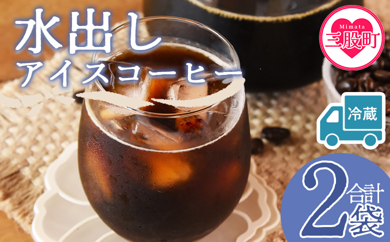 [冷蔵][水出しアイスコーヒー 2袋] 珈琲 coffee パック 抽出 置いておくだけ 簡単 無糖 カフェオレ カフェイン みずだし お家カフェ バッグ 濃い 冷たい 水筒 ブラック おしゃれ 休憩 朝 お茶の時間 贈り物 炭 焙煎[MI603-nc][中村珈琲]