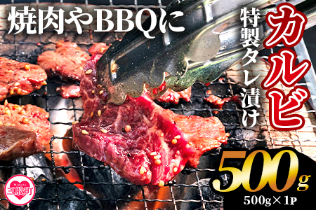 ＜カルビ焼肉（外国産牛肉 特製タレ漬け）500g(約500g×1)＞真空パック 牛肉 肉 サガリ さがり BBQ バーベキュー たれ漬け タレ 焼き肉 カルビ 牛丼 おかず 簡単