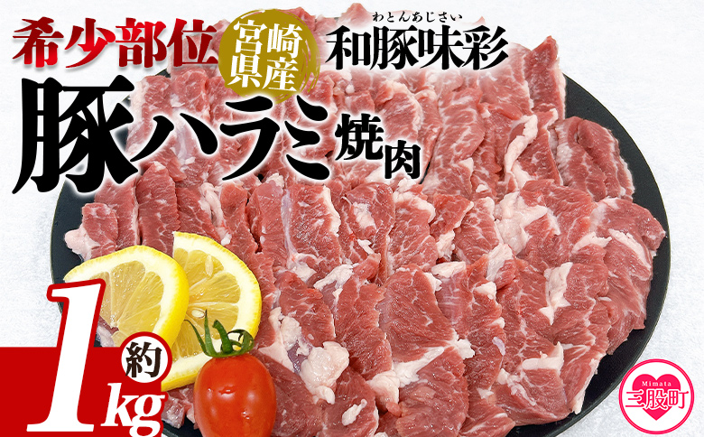 ＜宮崎県産希少部位 豚ハラミ焼肉 約1kg＞ 国産 豚肉 ぶたにく お肉 はらみ 焼き肉 ブタ BBQ 1キロ  使いやすい 小分け パック 真空冷凍 お弁当 ジューシー 肉質 柔らかい 上品 豊かな味わい 和豚味彩 ブランド 数量限定 【MI462-tr】【TRINITY】