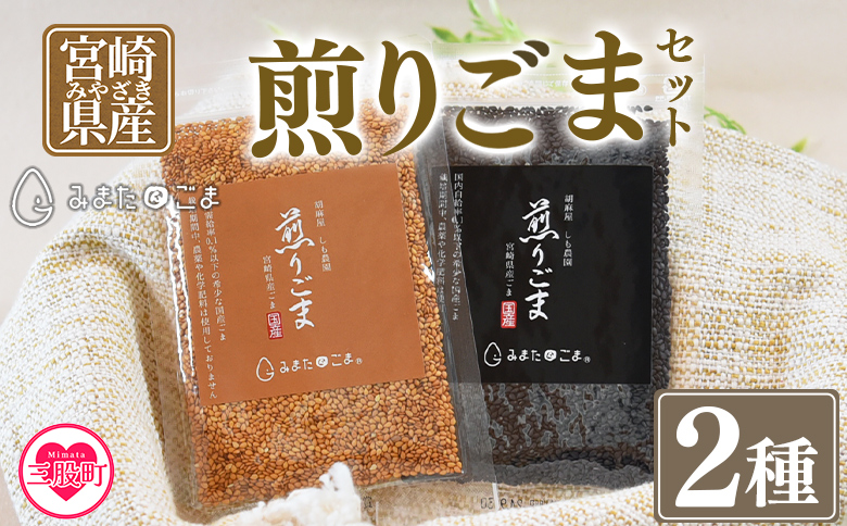 ＜煎りごま2種＞いりごま 胡麻 ゴマ 国産 希少 料理 アレンジ 金ごま 黒ごま goma 袋 チャック付き セット セサミ 風味 香り トッピング 炒め物 食品 乾物【MI411-sm】【しも農園】