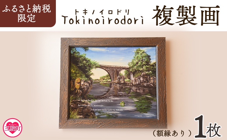 ＜複製画 1枚（額縁あり）＞ ふるさと納税限定 動物の 町の風景 画 熊 クマ くま 兎 ウサギ うさぎ 河童 カッパ かっぱ イラスト インテリア アートプリント アーティスト 画家 絵本作家 Tokinoirodori トキノイロドリ 季乃彩【MI698-hi】【ひろせ本店】