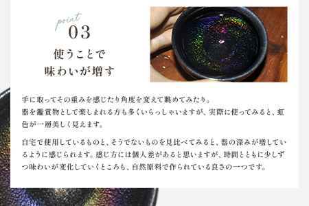 ＜虹の器〜窯変天目〜＞地元のシラスを調合した釉薬でつくった、虹色に輝く窯変天目のぐい呑み【C-1103-kr】【生楽陶苑】