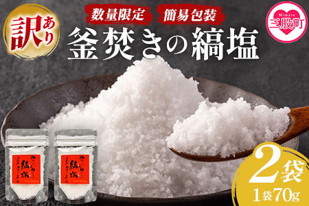 ＜【訳あり：簡易包装】釜焚きの縞塩（70g×2袋）＞【数量限定】【MI292-fd】【福田屋】