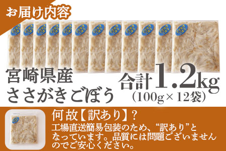 ＜【訳あり】冷凍ささがきごぼう 工場直送簡易包装 小分けパック100g×12袋＞宮崎県産【MI101-bk】【ベーカリー梅茂登】