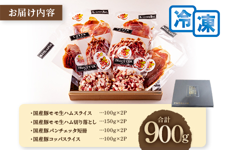 ＜国産豚生ハムバラエティー4種セット(計900g)＞  豚肉 肉加工品 豚モモ 豚バラ 肩肉 スライス 切り落とし パンチェッタ 短冊 コッパスライス サラダ おつまみ 小分け お祝い プレゼント 贈り物 贈答 詰め合わせ お中元 のし【MI270-pl】【株式会社プラス】
