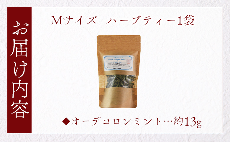 ＜ハーブティー （オーデコロンミント 約13g）＞国産 ドライ 乾燥させたハーブ 爽やか ほっとひと息 ハーブティードリンク リラックスタイム 休憩 ノンカフェイン 癒し 宮崎県 三股町【MI675-bi】【美香園】