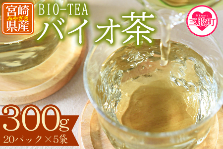＜バイオ茶セット(5袋)＞(計300g・3g×20パック入×5袋)自家茶園の茶葉100％のお茶をお楽しみください！【A-0801-km】【宮崎上水園】